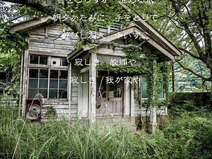 童謡唱歌 故郷の廃家 by歌子