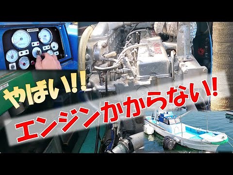 エンジンかからない ！原因は空気？ディーゼル特有のエアかみでした。じゃ、ついでにポンプも電動化しますか！クルマの整備士が船の修理にチャレンジします。＃25万円の漁船を釣り船に