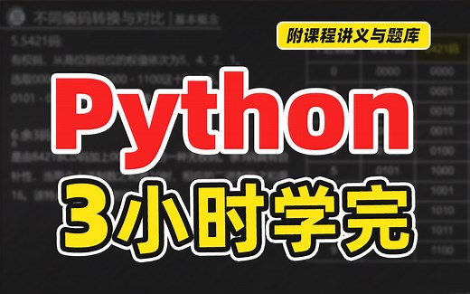 最新版《python》期末突击课，考点全面把握（3小时学完）不挂科！（赠送讲义+考点题库与答案解析）