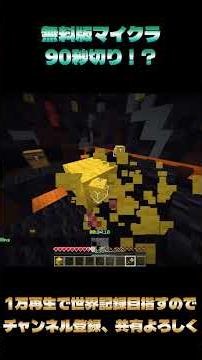 【マイクラ】無料版マイクラで80秒台！？ #shorts #マイクラ #minecraft #無料版マイクラ