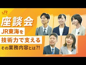 ジェイアール東海コンサルタンツ 社員座談会【業務編】