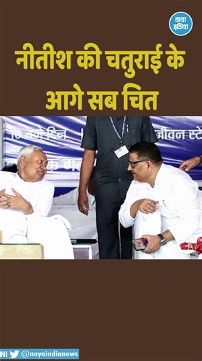 नीतीश की चतुराई के आगे सब चित