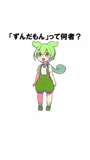 ずんだもんの正体とは？妖精と豆知識の紹介