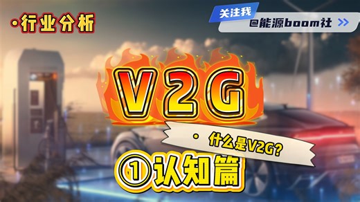 V2G系列之认知篇：什么是V2G？
