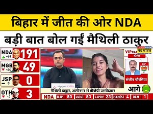 Bihar Election Result With Sushant Sinha: वोटों के गिनती के बीच Maithili Thakur ने क्या कहा ? | BJP