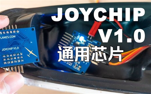 用于遥控平台的可编程通用芯片！【迷你模型RC】