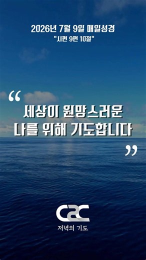 [Daily Bible] 'Evening Prayer' to End the Day _ Pastor Kwon Jun-mo 07/09/2026