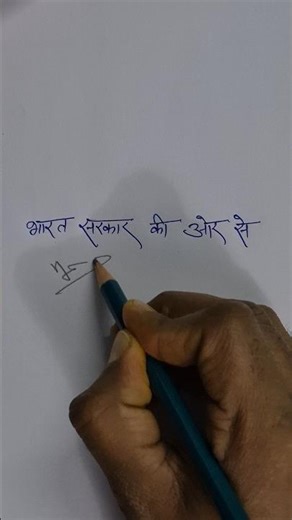 भारत सरकार की ओर से#steno #shorthanddictation