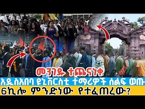 ሰበር | አዲስአበባ ዩኒቨርስቲ ተማሪዎች ሰልፍ ወጡ | 6ኪሎ ምንድነው የተፈጠረው? Addis Ababa university students celebrating 76