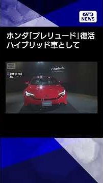 【走行＆内装映像、エンジン音も】24年ぶり ホンダ「プレリュード」復活 ハイブリッド車として #shorts