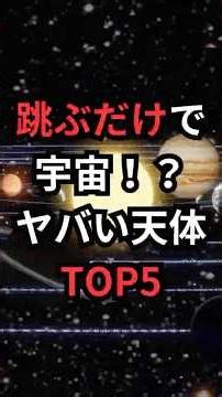 跳ぶだけで宇宙！？ヤバい天体TOP5 #太陽系 #宇宙雑学 #豆知識