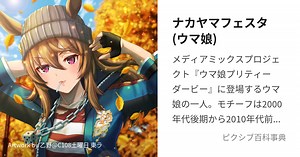 ナカヤマフェスタ(ウマ娘)