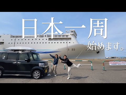 【軽自動車で日本一周】道産子2人組の車中泊旅START！