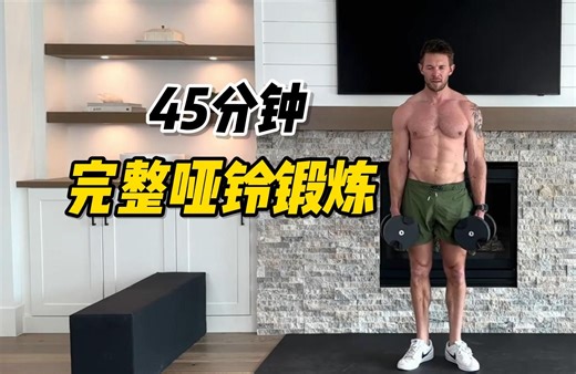「TIFF x DAN」 45分钟全身完整哑铃锻炼｜塑形瘦身