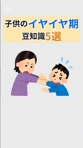 子供のイヤイヤ期の豆知識5選 ゆるーい雑学 #雑学 #育児 #子育て #イヤイヤ期