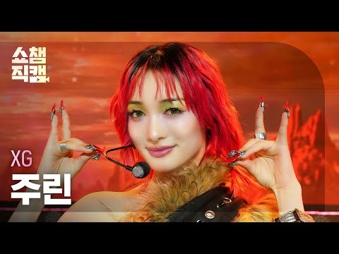 [쇼챔직캠 4K] XG JURIN(엑스지 주린) - WOKE UP | Show Champion | EP.520 | 240605