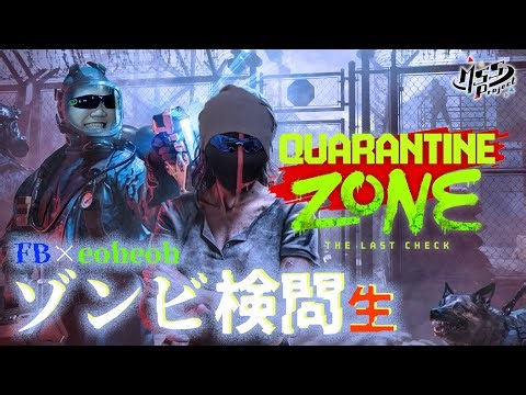 あ、ゾンビだ！通ってヨシ！ゾンビ検問生【Quarantine Zone: The Last Check】