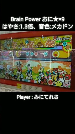 【太鼓の達人】十段特攻する気力がないので、「Brain Power」を1.3倍速でプレイしてきました！ #小4（撮影日:2026/08/29）