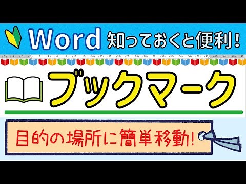 Word 【ブックマーク】の設定。目的の場所に簡単移動！