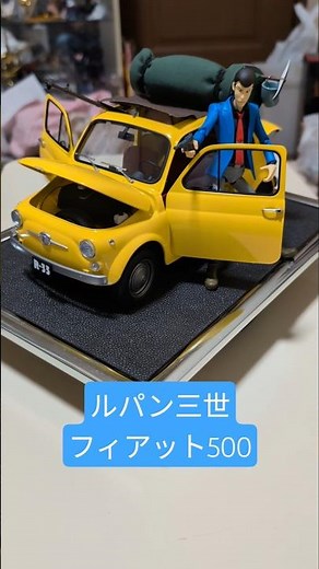 ルパン三世と、フィアット500