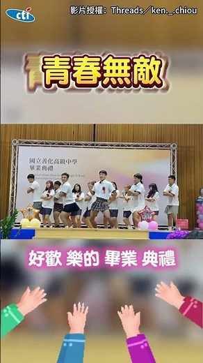 台南善化高中畢業典禮「男學生穿裙熱舞」 C位大腿肌炸出嗨翻全場#shorts