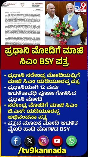 BSY Write Letter To Modi: ಪ್ರಧಾನಿ ನರೇಂದ್ರ ಮೋದಿಯವ್ರಿಗೆ ಪತ್ರದ ಮೂಲಕ ಮಾಜಿ ಸಿಎಂ BSY ಹೇಳಿದ್ದೇನು? | #TV9D