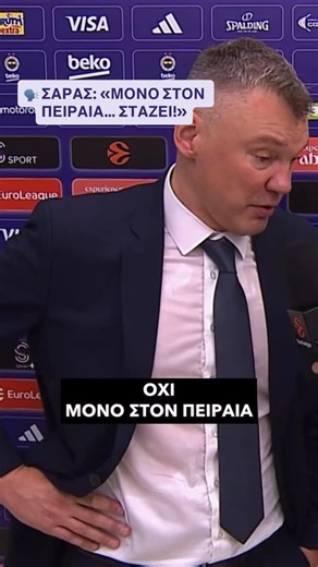 Eurohoops Greece on Instagram: "🗣️👀 ❜❜𝝡𝝤𝝢𝝤 𝝨𝝩𝝤𝝢 𝝥𝝚𝝞𝝦𝝖𝝞𝝖... 𝝨𝝩𝝖𝝛𝝚𝝞, 𝝤𝝬𝝞 𝝨𝝩𝝜𝝢 𝝥𝝤𝝠𝝜❜❜ Η δημοσιογράφος παρομοίασε τα τρίποντα του Ουέιντ Μπόλντγουϊν κόντρα στον Ολυμπιακό με σταγόνες βροχής, με τον Σάρας να δίνει... πληρωμένη απάντηση, τονίζοντας ότι μόνο στον Πειραιά στάζει! Ο κόουτς της Φενέρ ήθελε με αυτόν τον τρόπο να αφήσει αιχμές για τον αγώνα των δύο ομάδων στο ΣΕΦ, που αναβλήθηκε πριν λίγο καιρό, λόγω της κακοκαιρίας που έπληξε την Αθήνα."