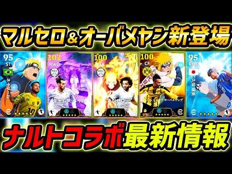 【最新】ナルトコラボ最新情報！マルセロ＆オーバメヤン登場確定！マグフィベイルもヤバすぎる！コラボ新情報を徹底解説！【eFootball,イーフットボール,イーフト】