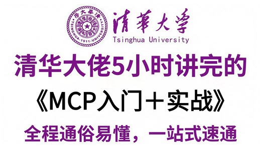 【2026版】这绝对是B站唯一将MCP入门 实战讲明白的教程，手把手带你从入门到代码实战开发，存下吧，比啃书好太多了！拿走不谢，允许白嫖！