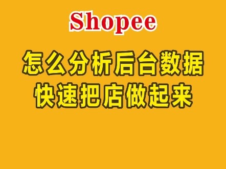 shopee虾皮怎么分析后台数据，快速把店做起来？