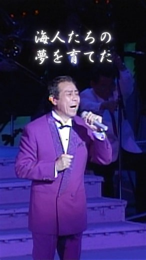 海人たちの夢を育てた港春秋⚓️ #港春秋 #北島三郎特別公演 #演歌