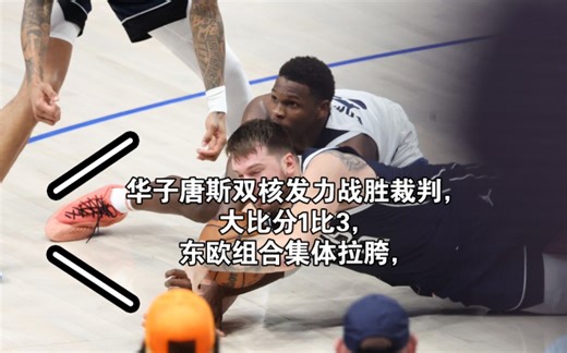 华子唐斯双核发力，裁判抢戏明显，1比3，别让轻敌害了你