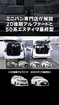 Size comparison of the late-model 20 Alphard and the final-model 50-series Estima #minivanspecial...