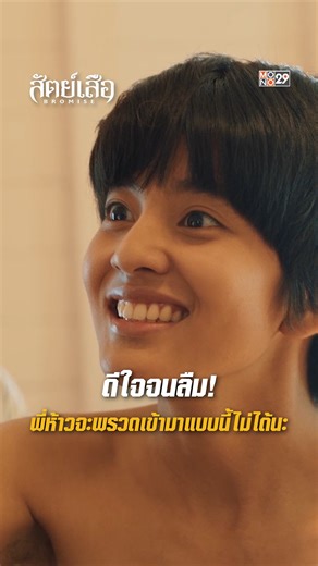 ดีใจจนลืม! พี่ห้าวจะพรวดพราดเข้ามาแบบนี้ไม่ได้นะ . ‘สัตย์เสือ BROMISE’ ทุกคืนวันจันทร์-อังคาร เวลา 20:30 น. . "ดูฟรีทีวีที่ mono29 ดูเมื่อไหร่ก็ได้ที่แอป Monomax" . #BromiseMONO29 #สัตย์เสือ #MONO29 #MonoOriginal | Mono 29