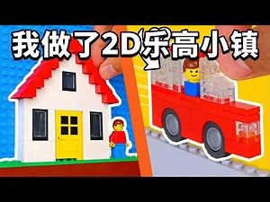 【中配】我做了2D乐高：搭建巨型2D乐高小镇挑战 - TD BRICKS