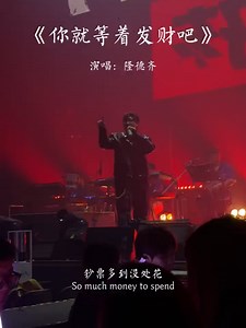 你就等着发财吧 — 隆德斉 翻唱热歌 2026