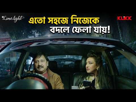 এতো সহজে নিজেকে বদলে ফেলা যায়! | Lime N Light | Bengali Movie Scene | Rituparna Sengupta | Jeetu K