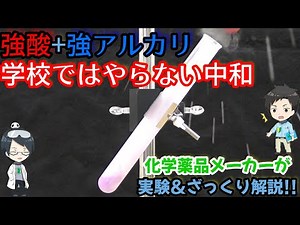 【薬品メーカーが解説】学校ではやらない極端な中和反応【化学実験・解説】