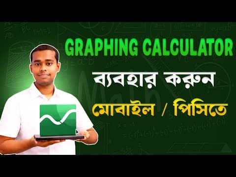 Graphing Calculator ব্যবহার করুন মোবাইল ও PC তে | Math Graph সহজভাবে | বাংলা টিউটোরিয়াল