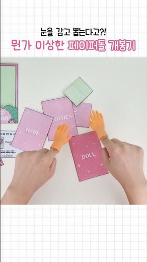 😴You're saying you can open it with your eyes closed...? This is a weird paper doll opening!
