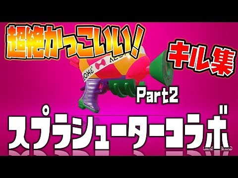 【スプラトゥーン2】超かっこいいスシコラキル集 ✖ 不可逆リプレイス［kill collection］【10000人記念！】