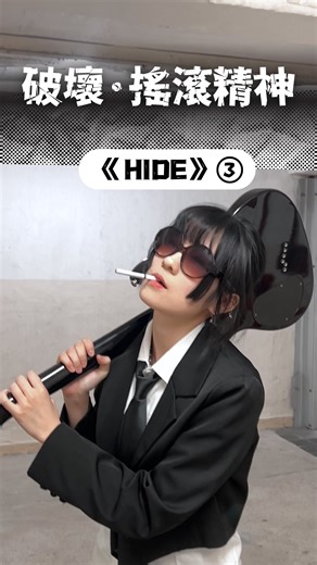 Soundo Michi 樂道結他專門店/結他課程/結他維修 on Instagram: "《HIDE》 ③⚡️最終回⚡️ 究竟點解咁多rockstar 要扔結他？ 懶型？暴力？💥 應該唔係視覺衝擊咁簡單 你又知唔知hide 扔爛過幾多支結他？🎸 @janet_chanhy 花咗好多心機整3條關於hide嘅片❤️ 如果未睇之前嗰兩集記得睇返啦👀 #hide #xjapan #jrock"