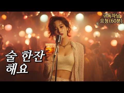 술 한잔 해요 🌙 1시간 반복재생 / Drink With Me Tonight · 1Hour Loop / 一杯やろう · 1時間リピート再生 /Emotional Korean Ballad