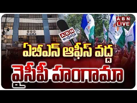 🔴LIVE: ABN ఆఫీస్ వద్ద వైసీపీ హంగామా || High Tension at ABN Office | YSRCP leaders attack ABN Office