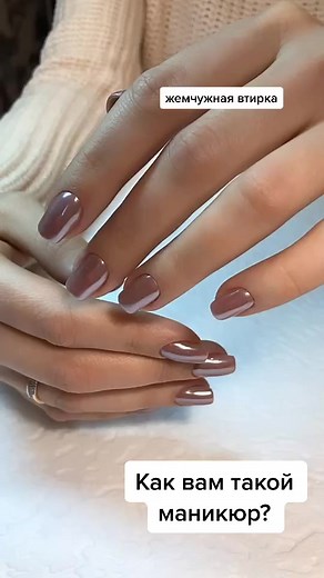 Так хотелось поймать цвет втирки #маникюр #огнище #ногтикалуга #бьюти #лучшее #калуга #юркинаногтикалуга #втоп