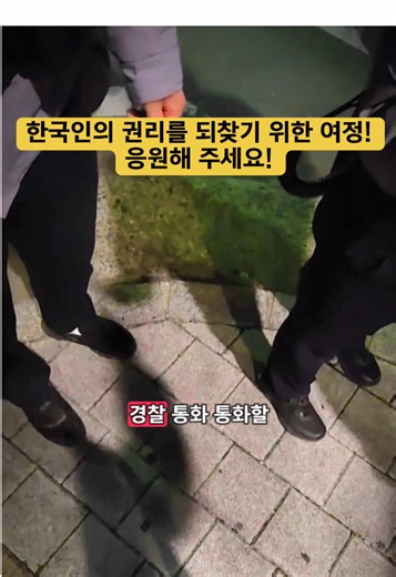 한국인의 권리를 되찾기 위한 여정