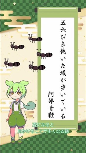 【俳句】五六ぴき乾いた蟻が歩いている/阿部青鞋【ずんだもんの一句紹介】5/9投稿 #俳句 #鑑賞 #shorts