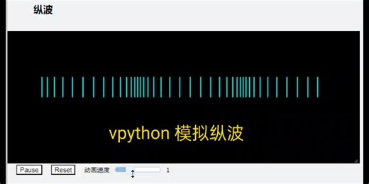 vpython模拟纵波