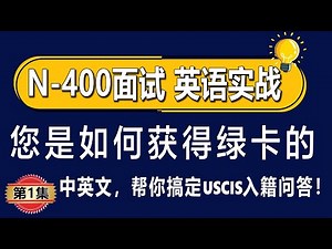 ✅ 第1集：入籍面试绿卡申请方式篇 | How Did You Get Your Green Card? | 美国N-400面试英语实战