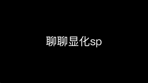 关于显化sp01 我觉得可以这一篇覆盖大部分sp的问题和困惑（部分私人三观） 希望可以帮助到大家